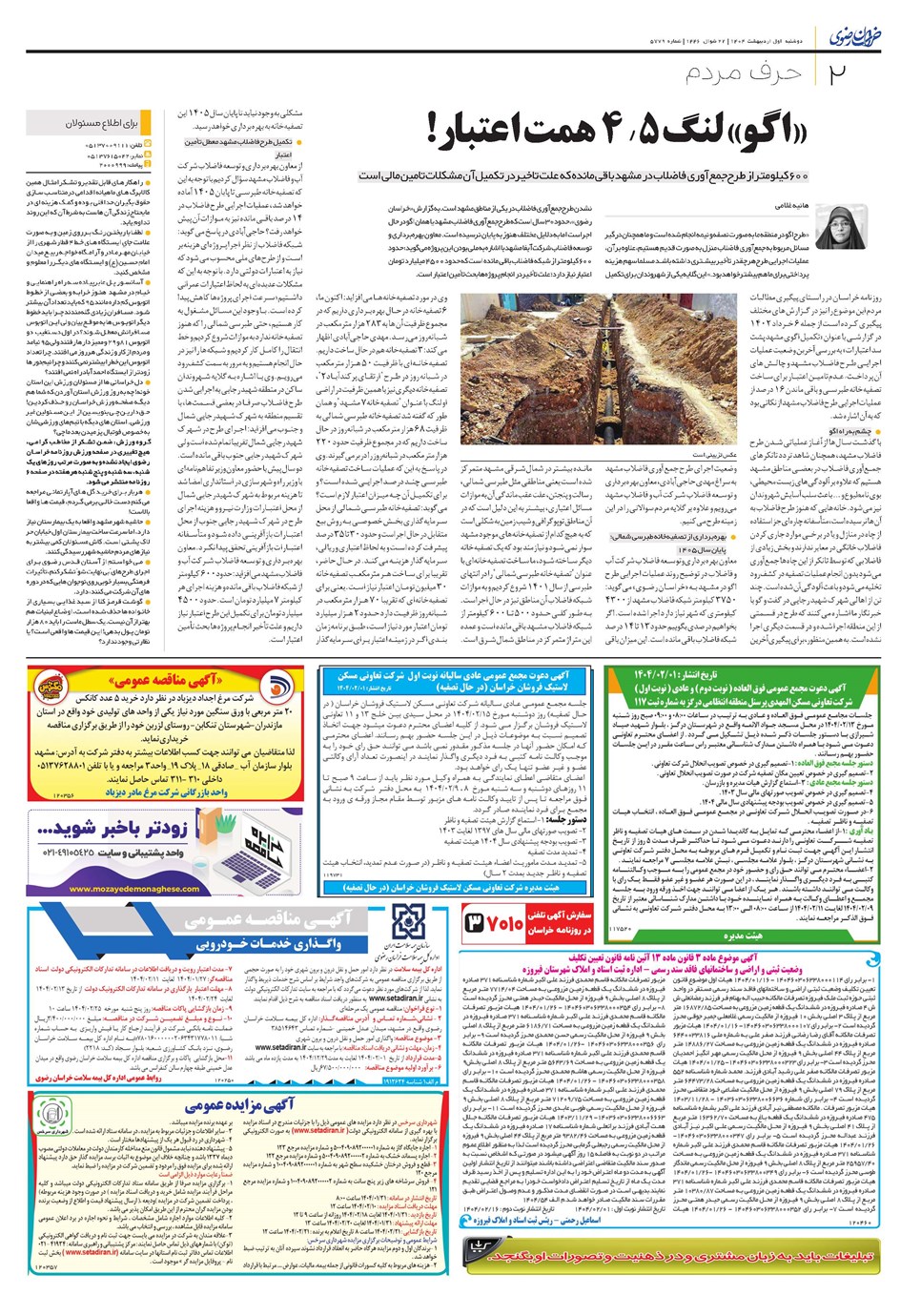 روزنامه تاریخ ۲ اردیبهشت ۱۴۰۴