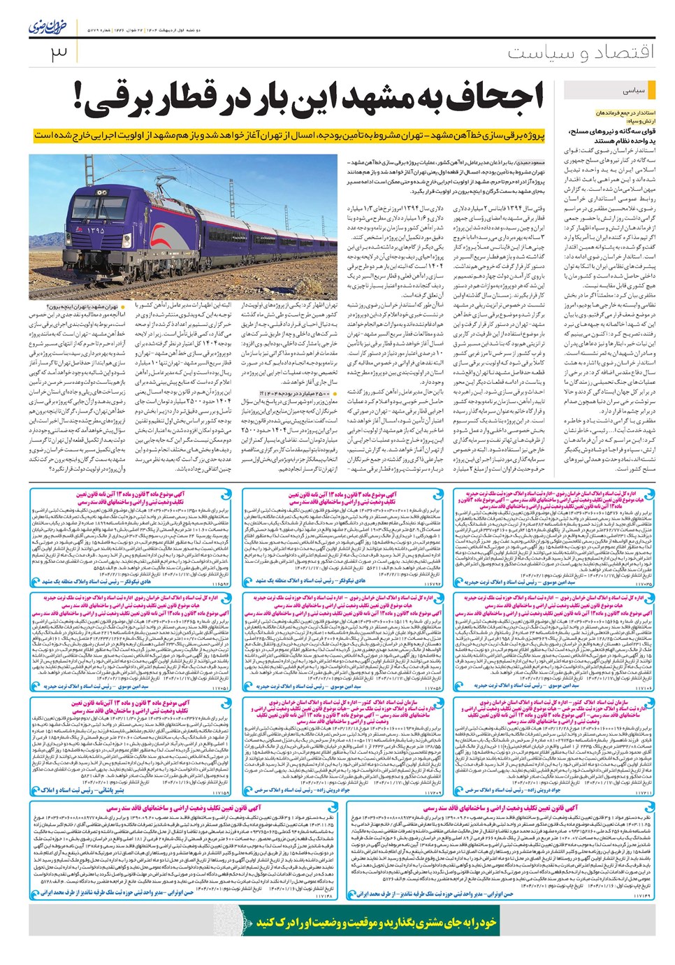 روزنامه تاریخ ۲ اردیبهشت ۱۴۰۴