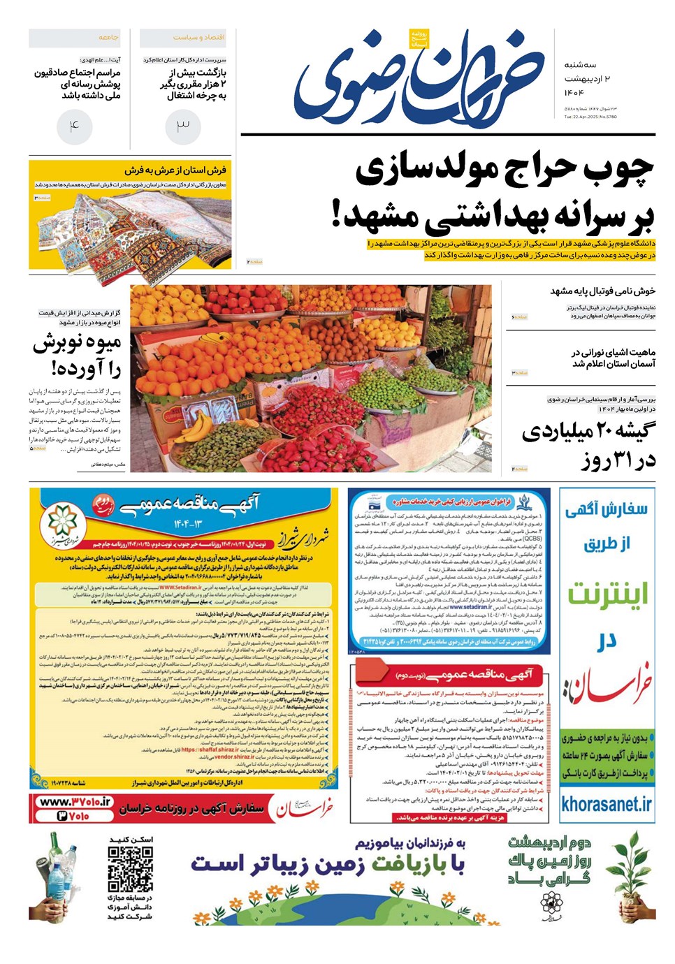 روزنامه تاریخ ۳ اردیبهشت ۱۴۰۴