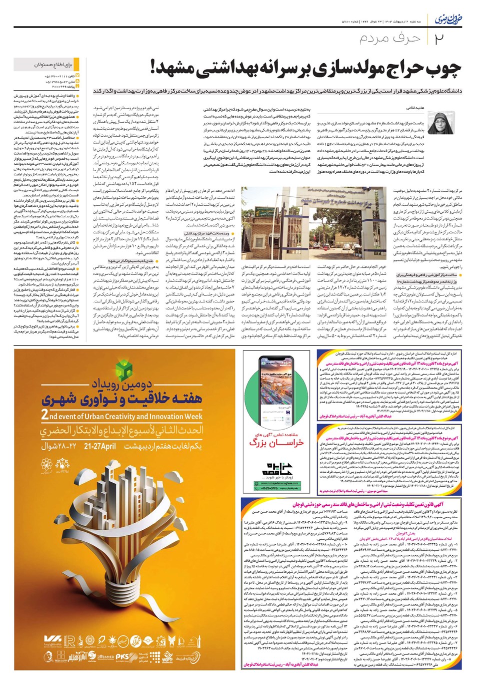 روزنامه تاریخ ۳ اردیبهشت ۱۴۰۴