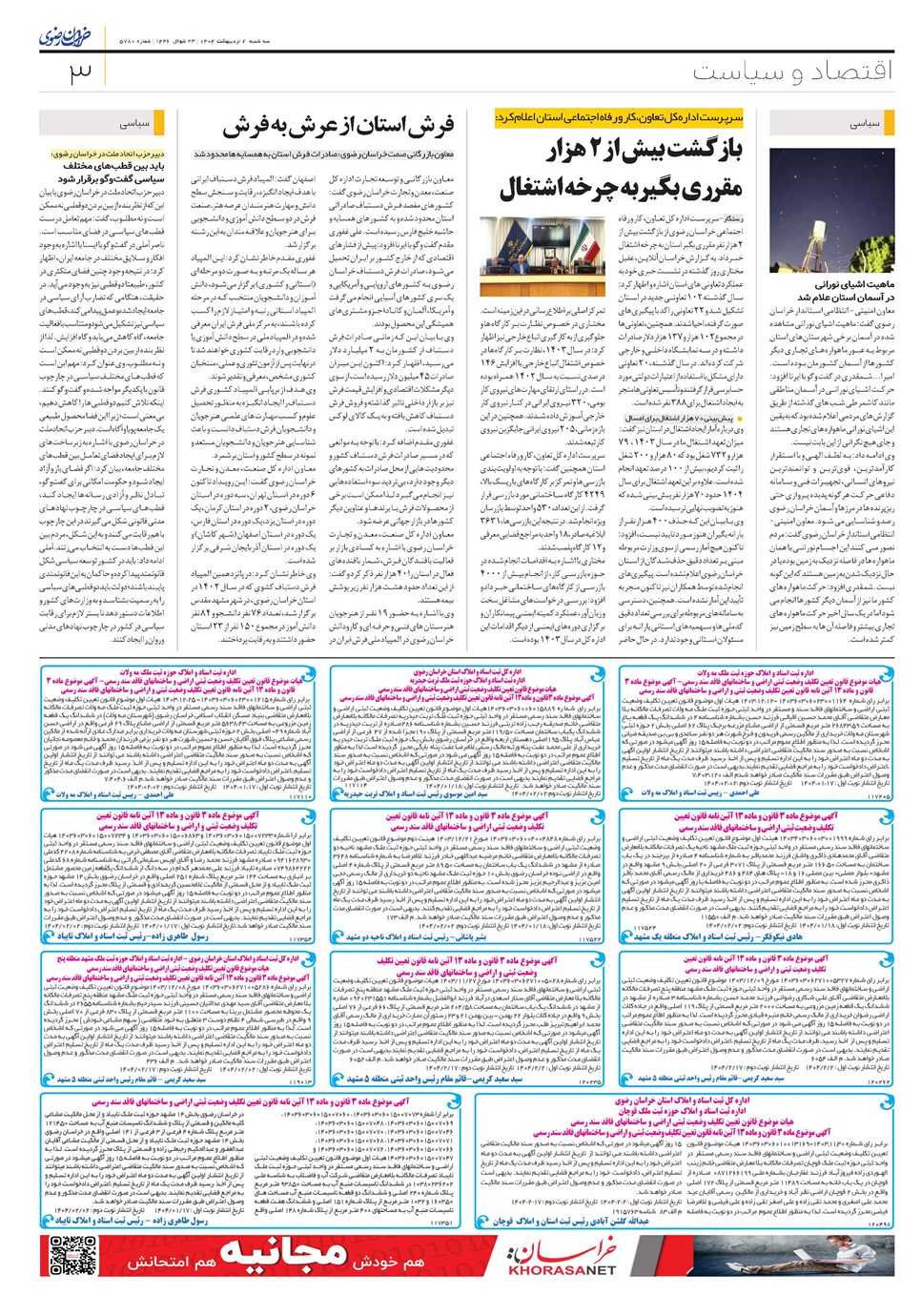 روزنامه تاریخ ۳ اردیبهشت ۱۴۰۴
