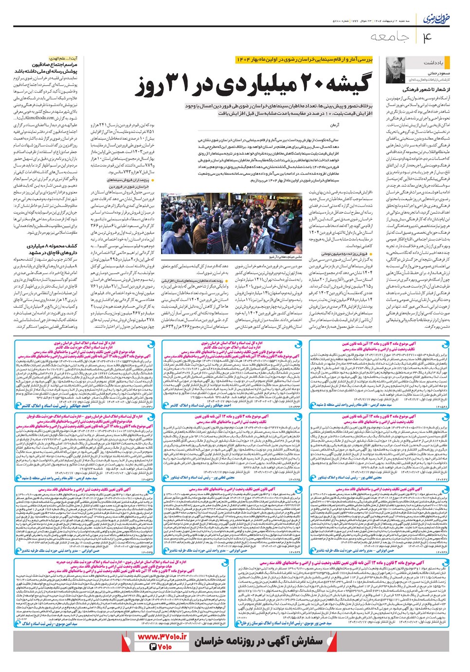 روزنامه تاریخ ۳ اردیبهشت ۱۴۰۴
