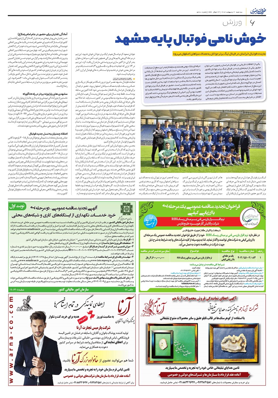 روزنامه تاریخ ۳ اردیبهشت ۱۴۰۴