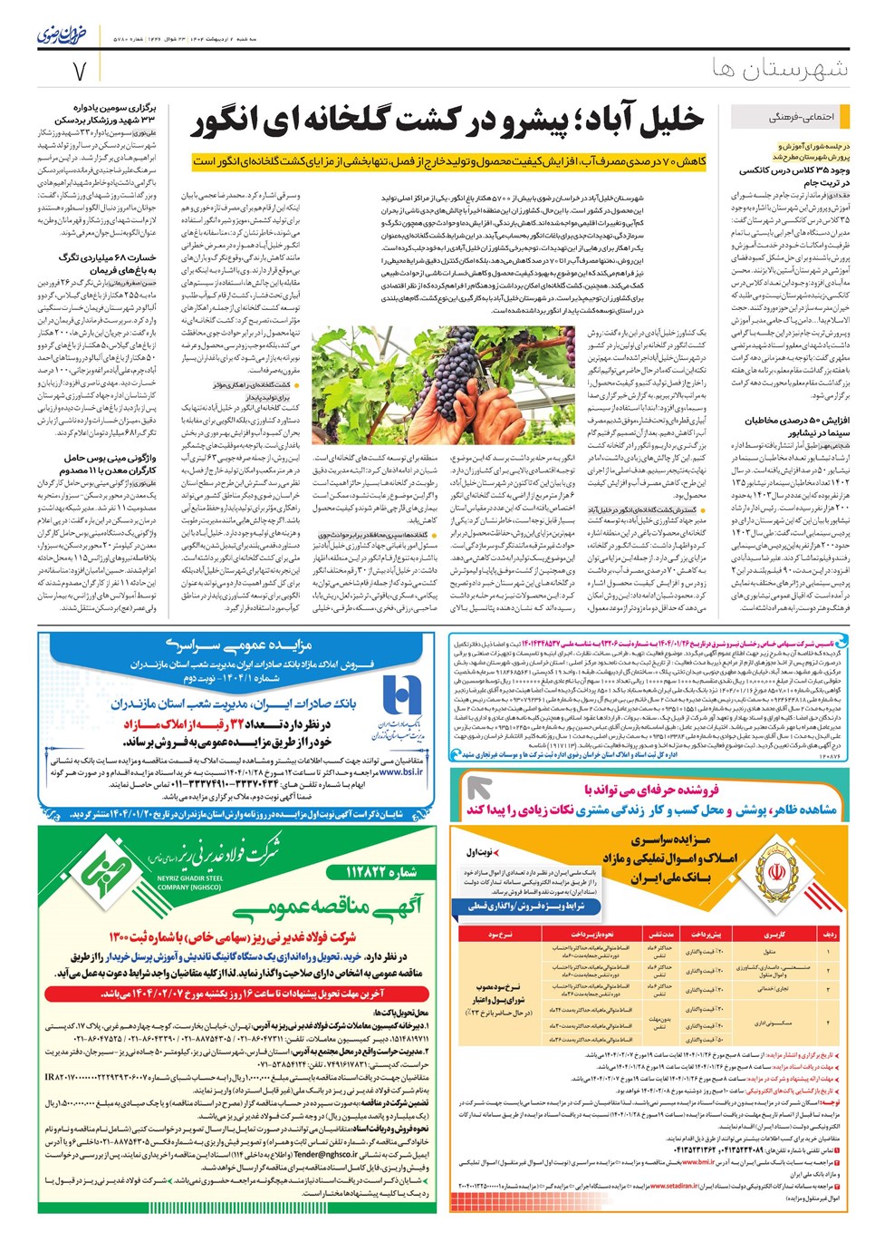 روزنامه تاریخ ۳ اردیبهشت ۱۴۰۴