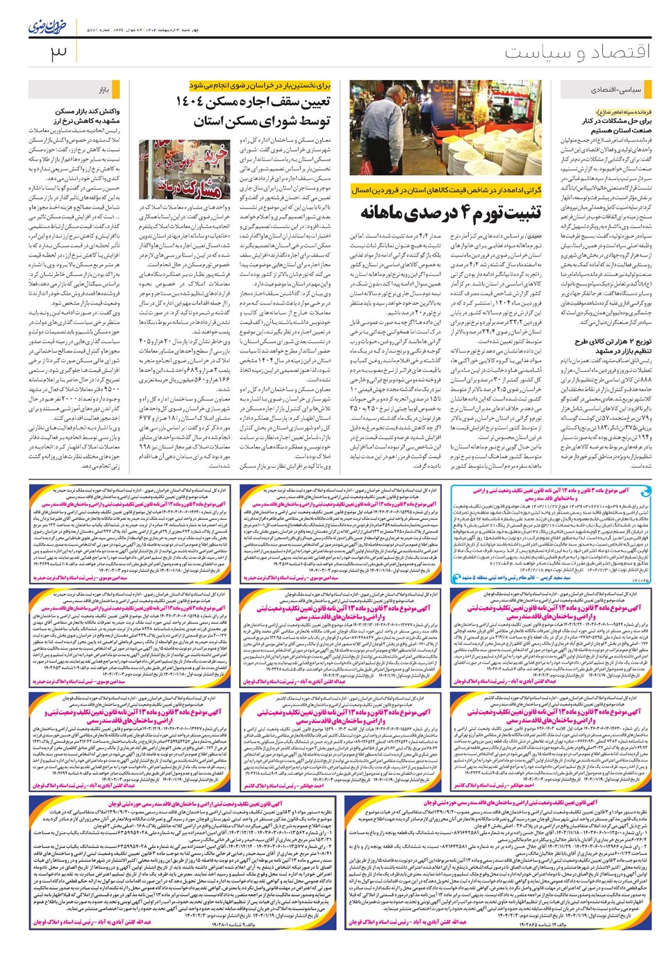 روزنامه تاریخ ۴ اردیبهشت ۱۴۰۴