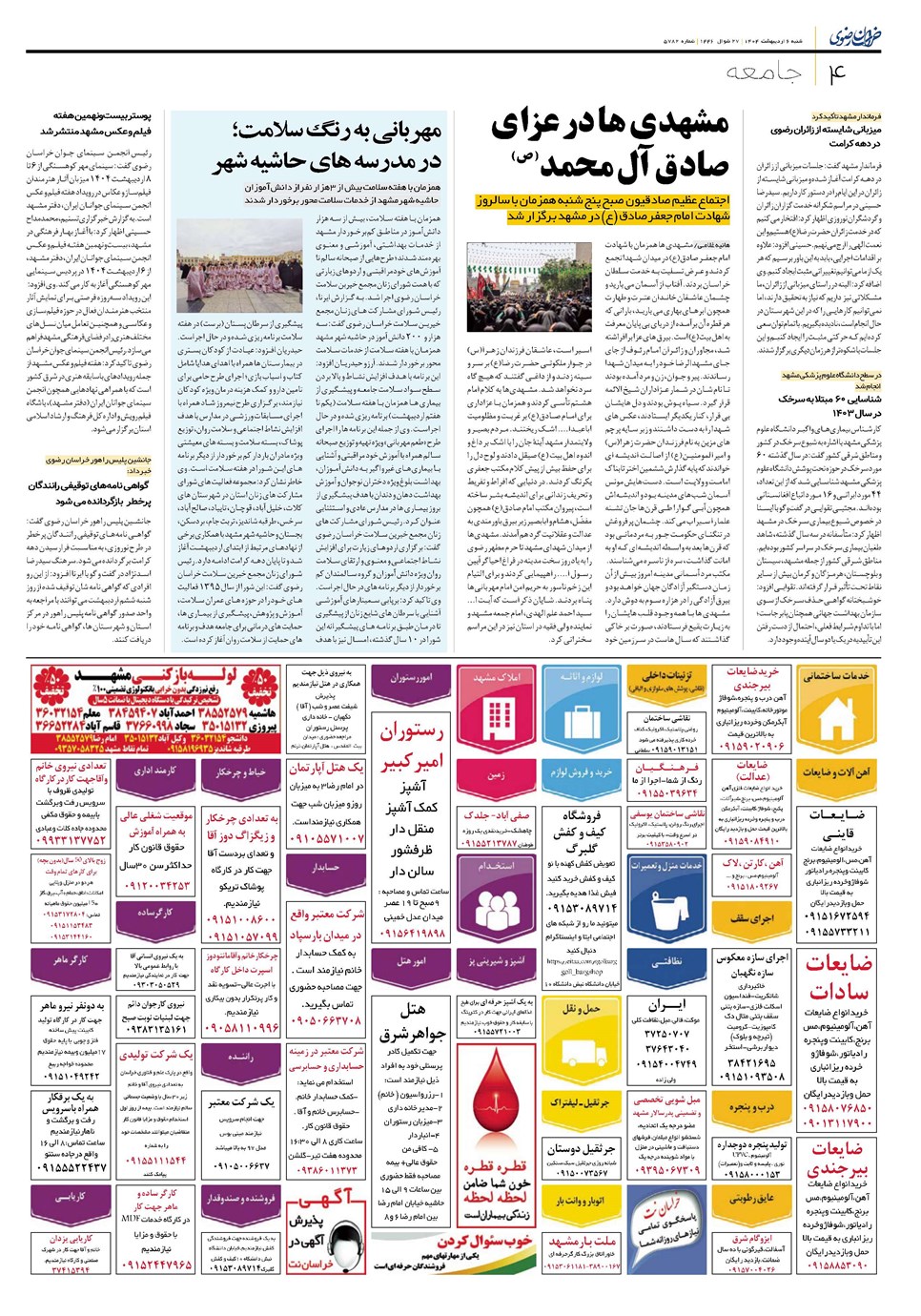 روزنامه تاریخ ۷ اردیبهشت ۱۴۰۴