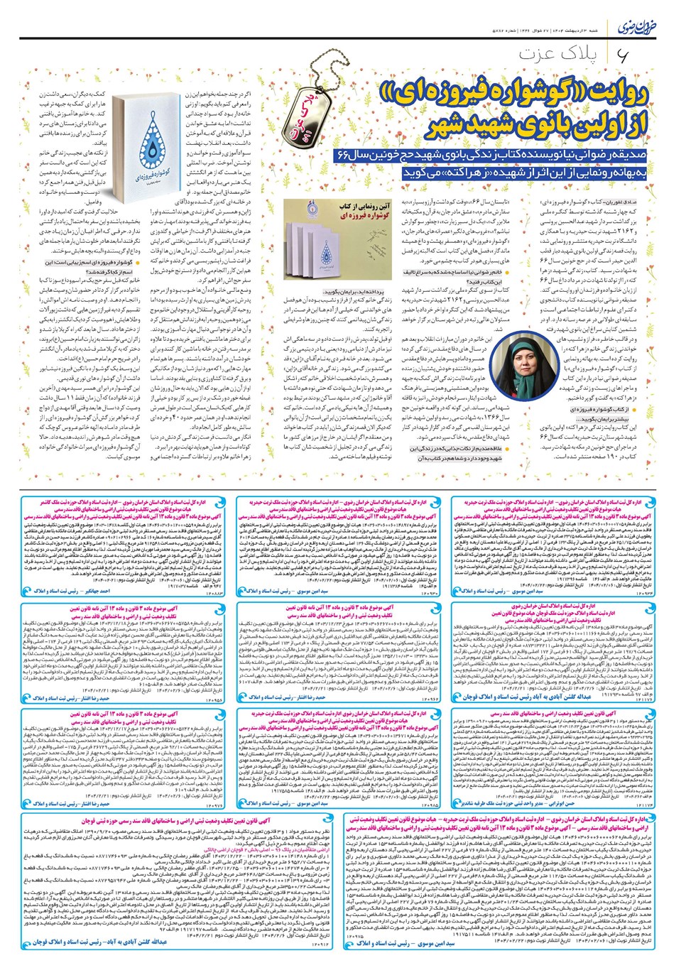 روزنامه تاریخ ۷ اردیبهشت ۱۴۰۴