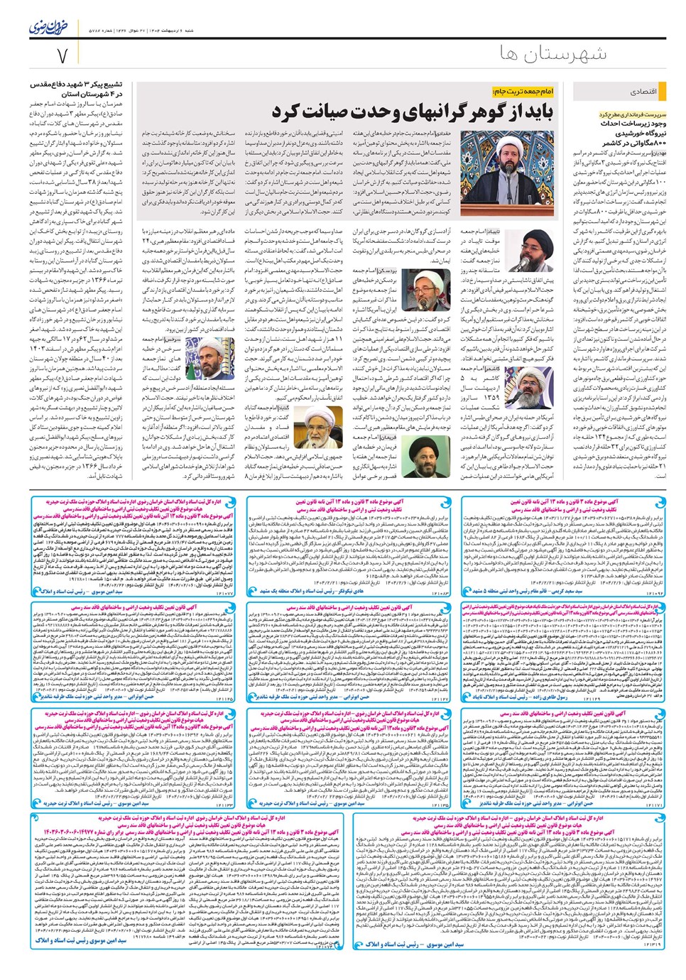 روزنامه تاریخ ۷ اردیبهشت ۱۴۰۴