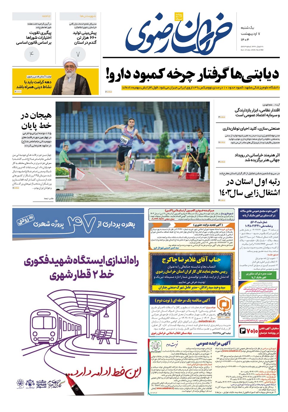 روزنامه تاریخ ۸ اردیبهشت ۱۴۰۴