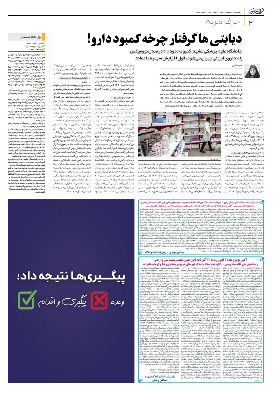 روزنامه تاریخ ۸ اردیبهشت ۱۴۰۴