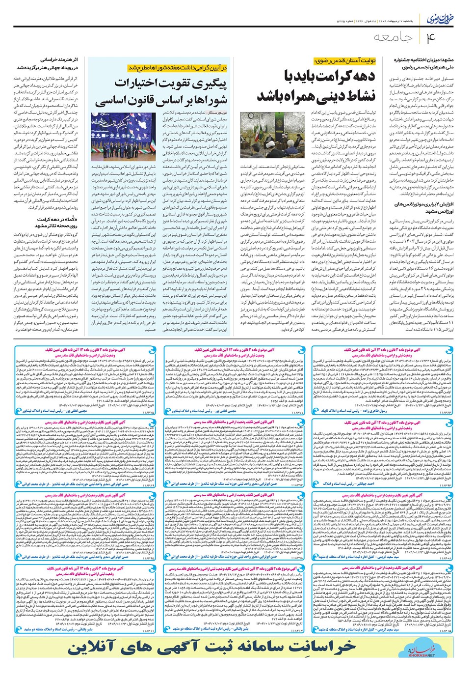 روزنامه تاریخ ۸ اردیبهشت ۱۴۰۴