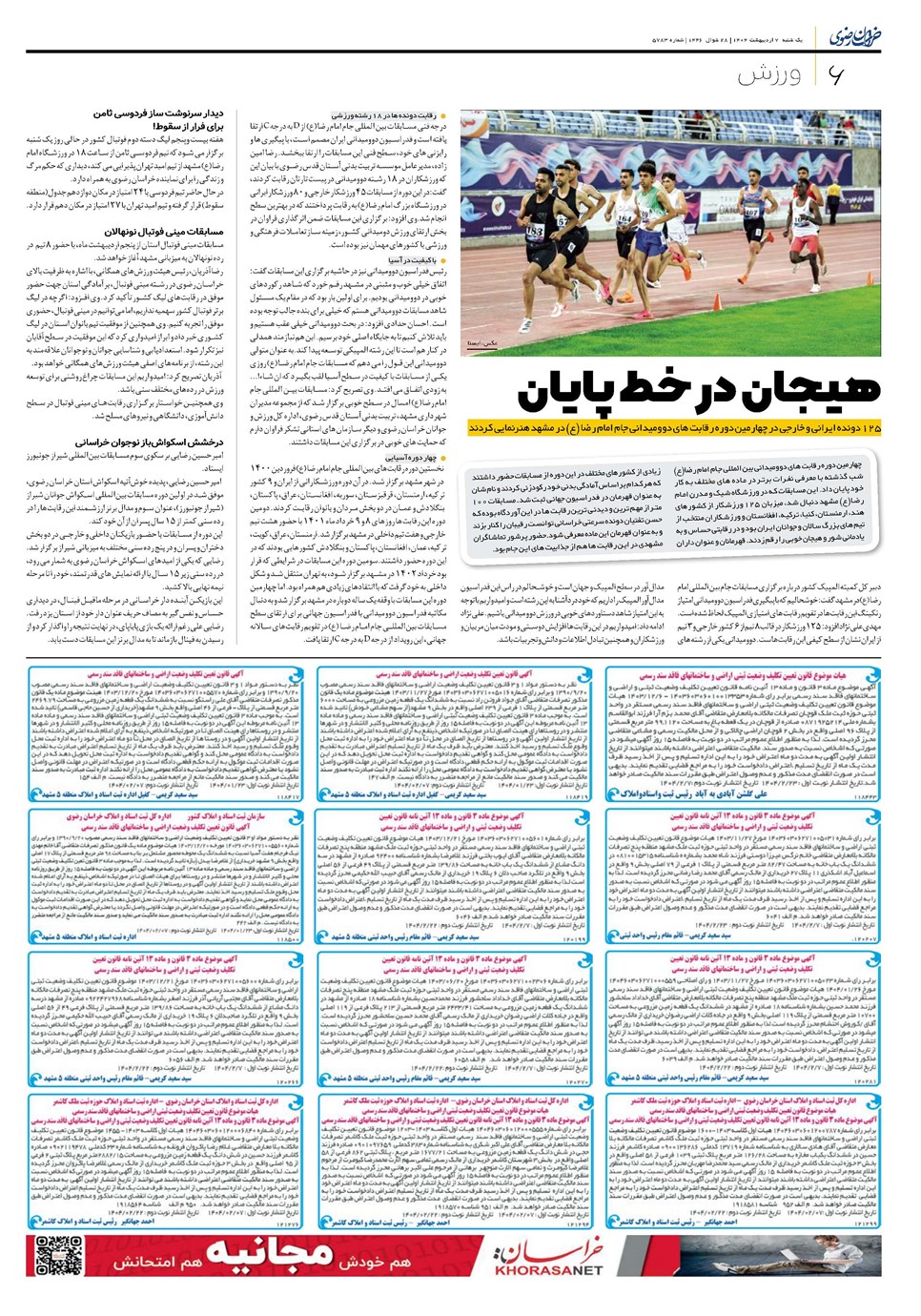 روزنامه تاریخ ۸ اردیبهشت ۱۴۰۴