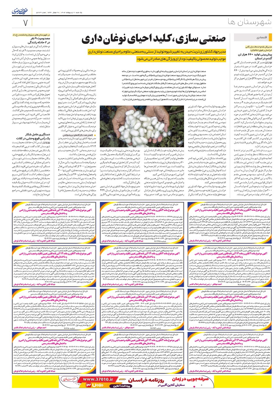 روزنامه تاریخ ۸ اردیبهشت ۱۴۰۴