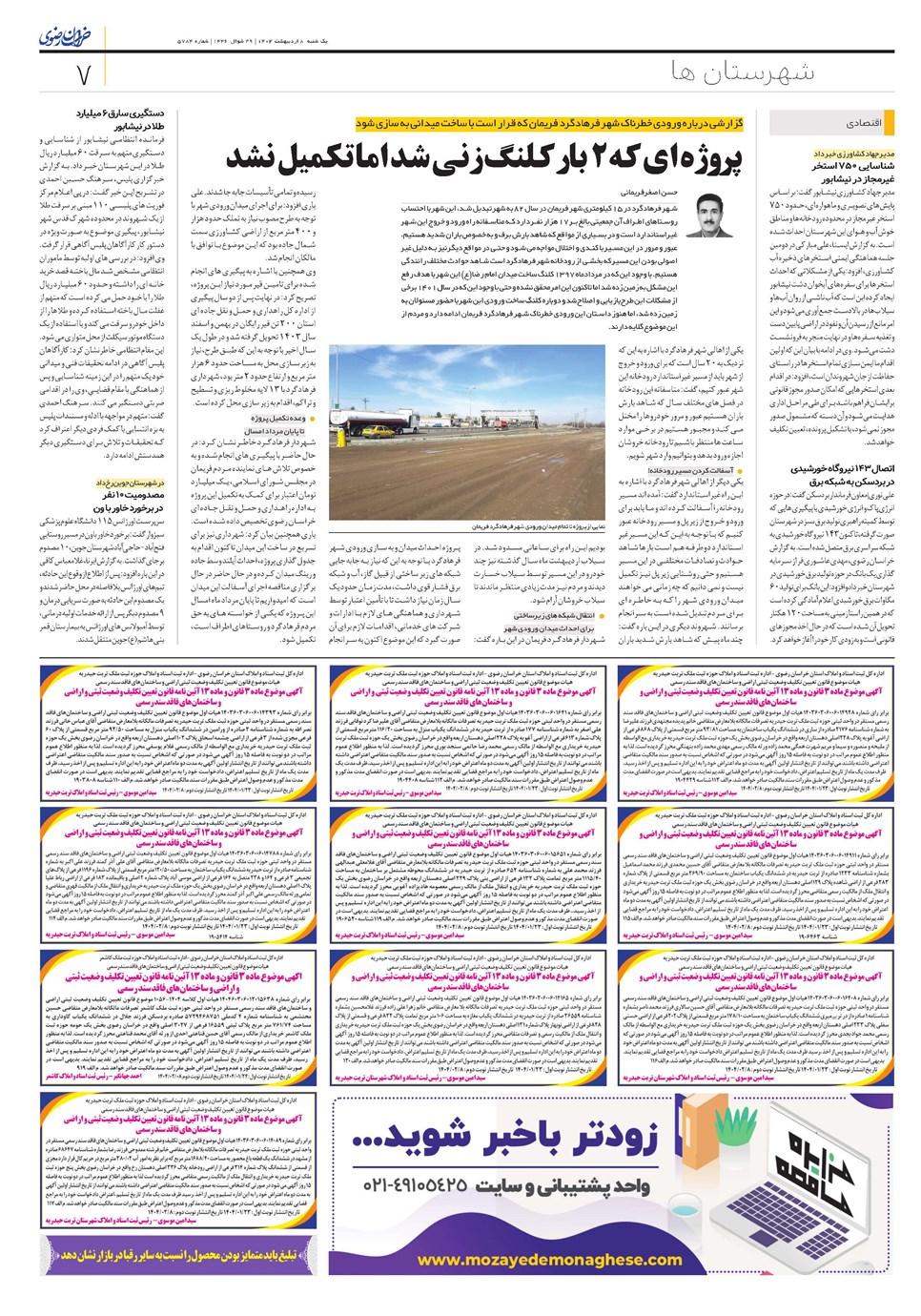 روزنامه تاریخ ۹ اردیبهشت ۱۴۰۴