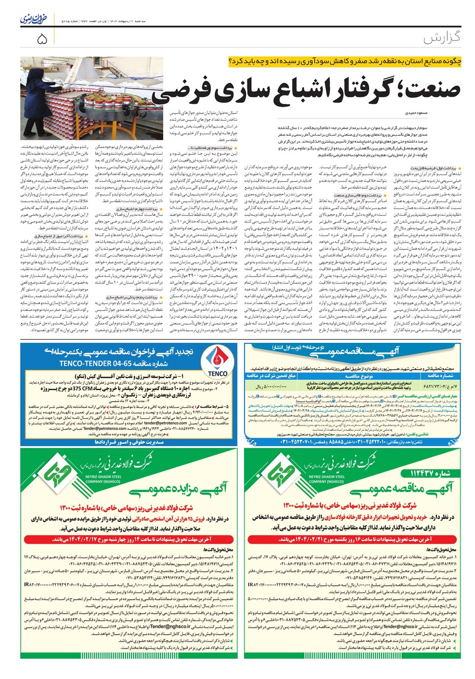 روزنامه تاریخ ۱۰ اردیبهشت ۱۴۰۴