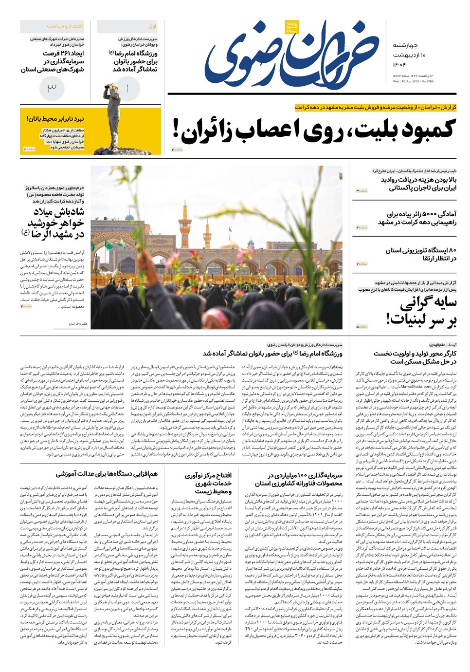 روزنامه تاریخ ۱۱ اردیبهشت ۱۴۰۴