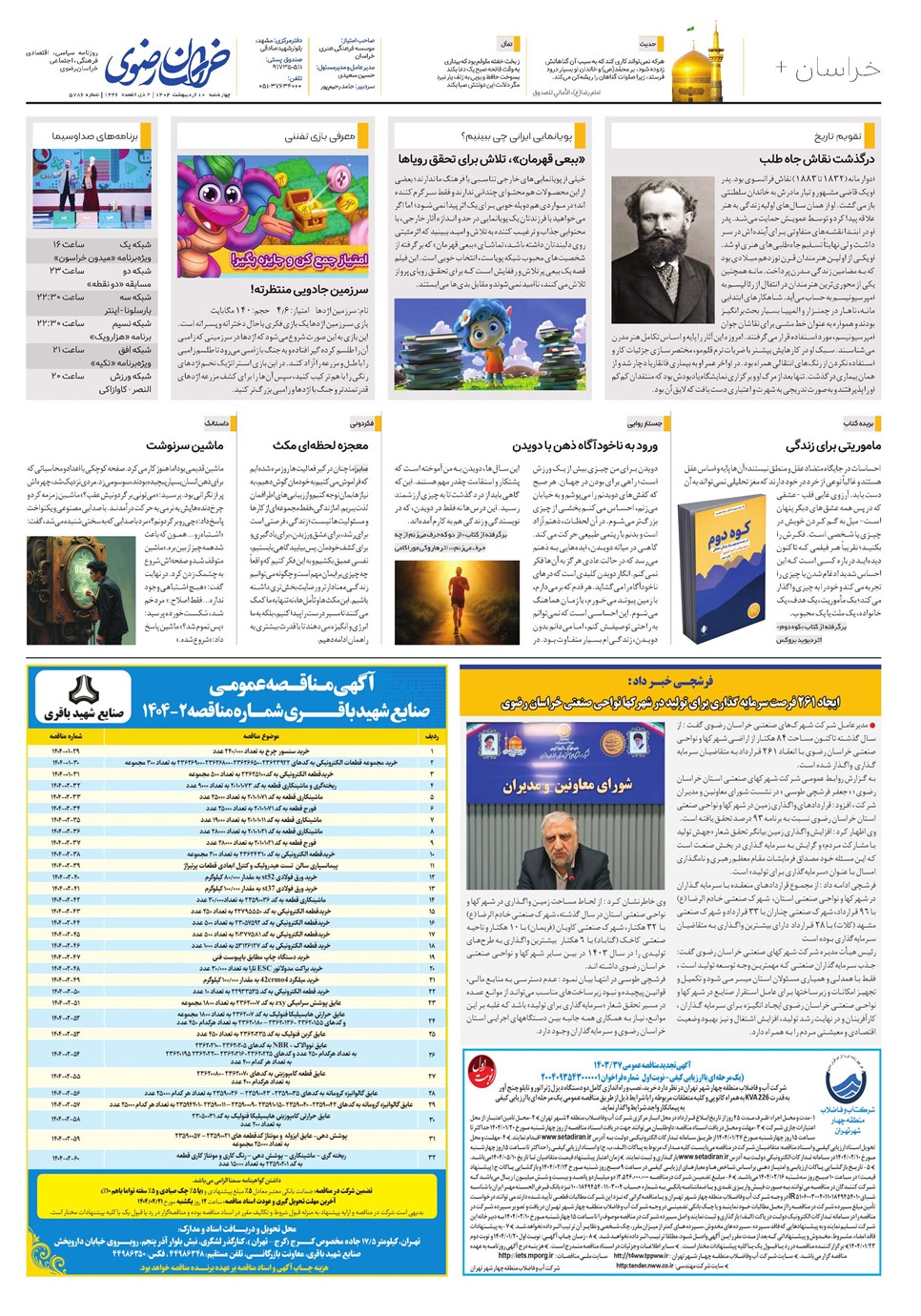 روزنامه تاریخ ۱۱ اردیبهشت ۱۴۰۴