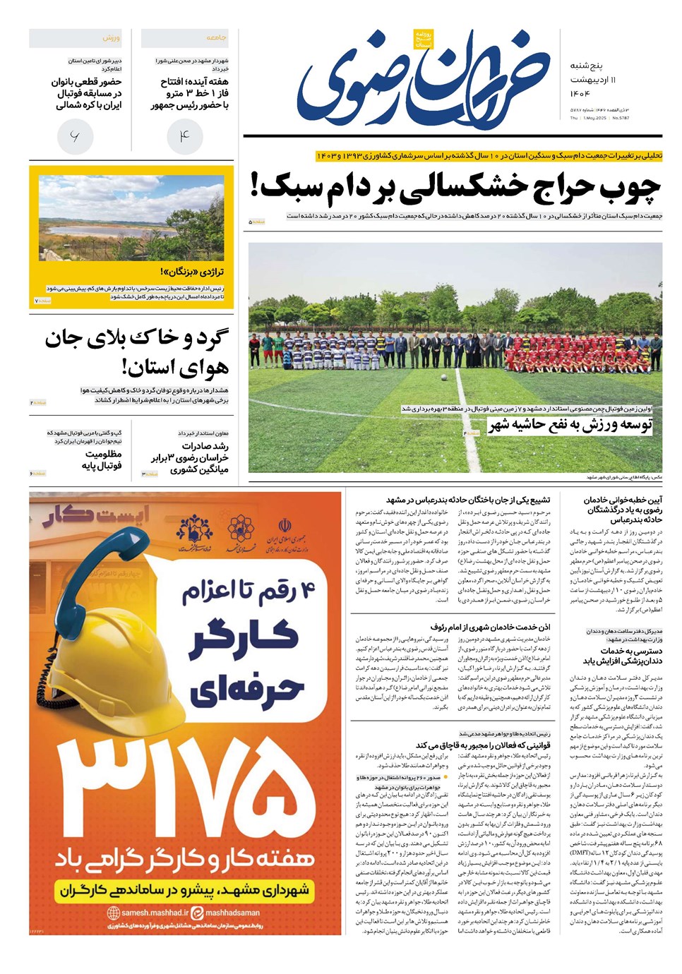 روزنامه تاریخ ۱۲ اردیبهشت ۱۴۰۴