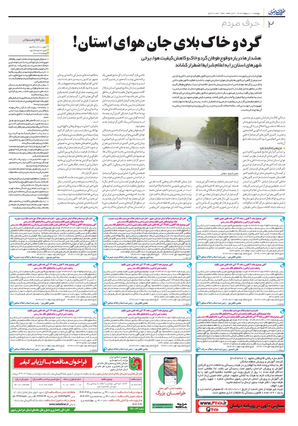 روزنامه تاریخ ۱۲ اردیبهشت ۱۴۰۴