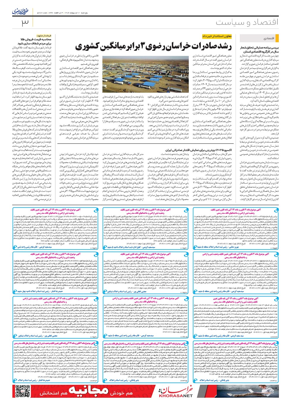 روزنامه تاریخ ۱۲ اردیبهشت ۱۴۰۴