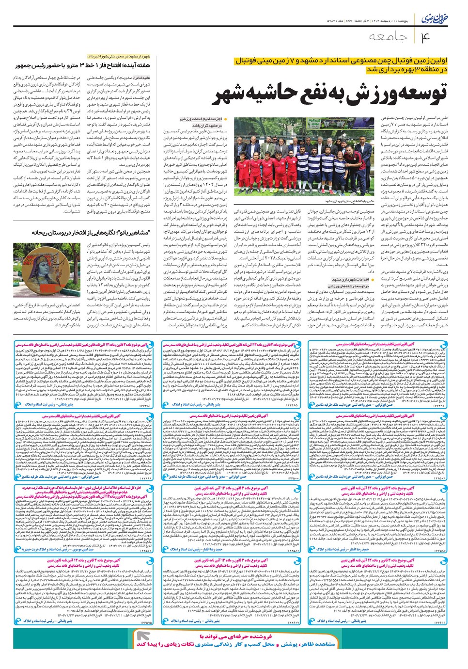 روزنامه تاریخ ۱۲ اردیبهشت ۱۴۰۴