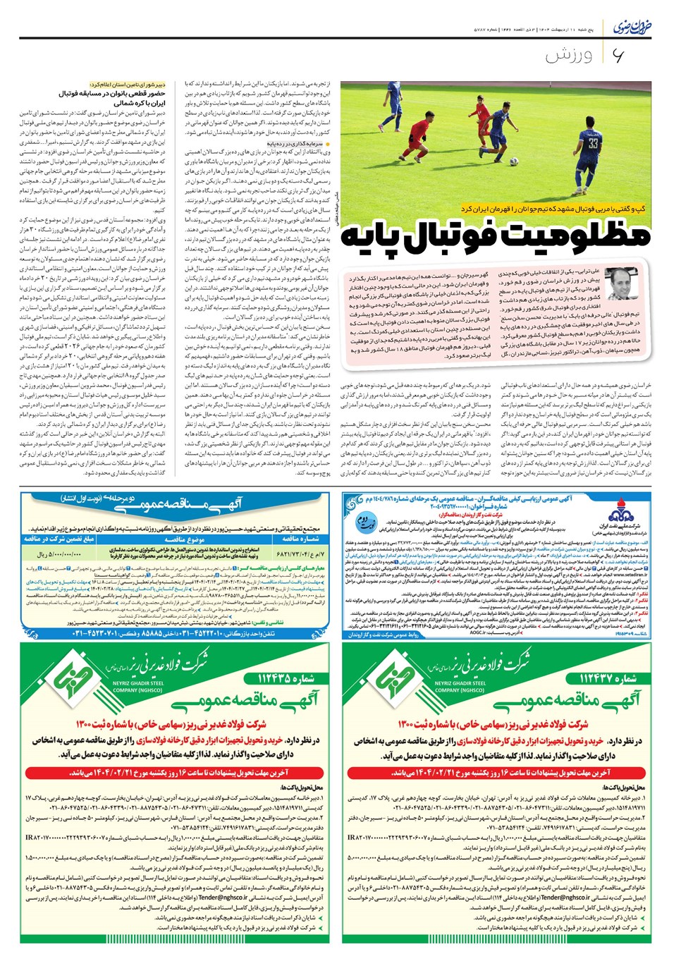 روزنامه تاریخ ۱۲ اردیبهشت ۱۴۰۴