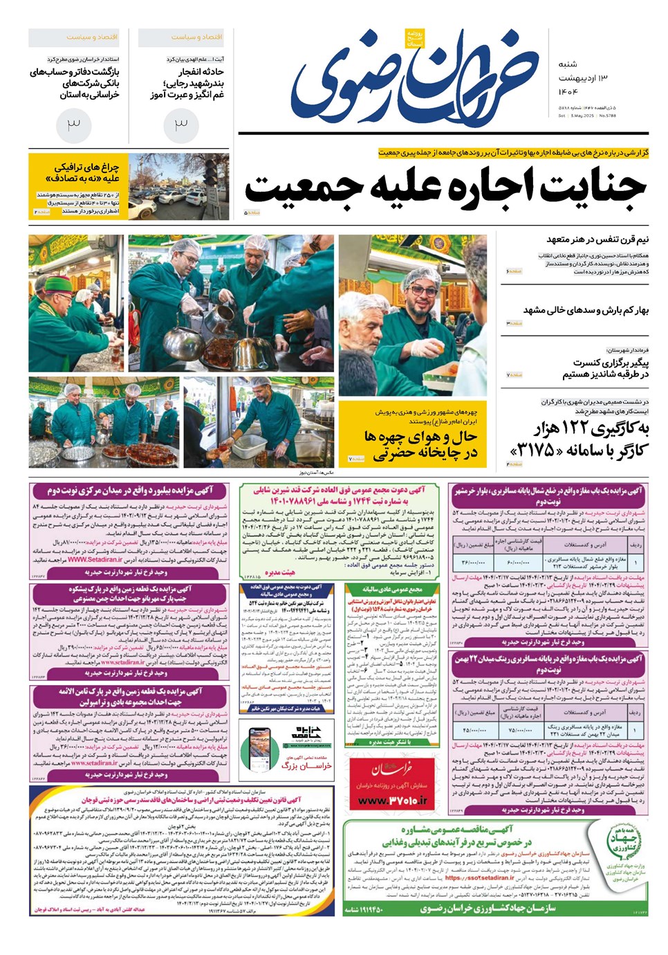 روزنامه تاریخ ۱۴ اردیبهشت ۱۴۰۴