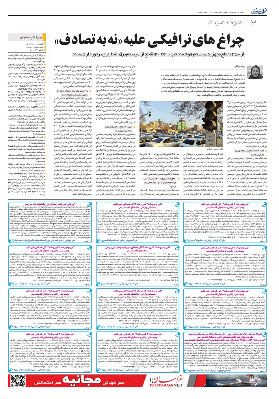 روزنامه تاریخ ۱۴ اردیبهشت ۱۴۰۴