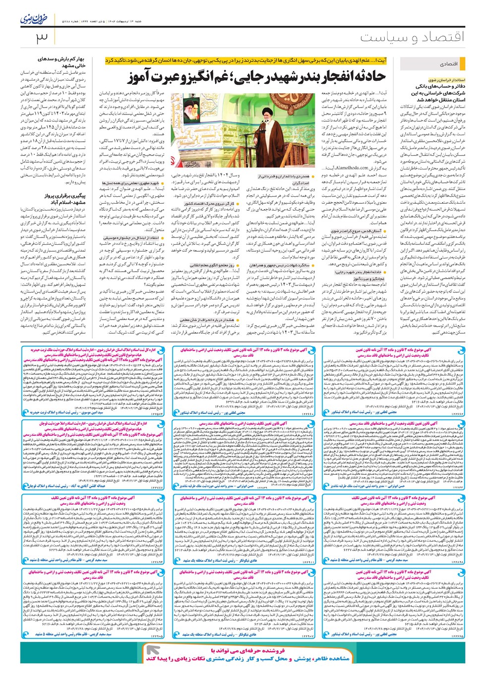 روزنامه تاریخ ۱۴ اردیبهشت ۱۴۰۴