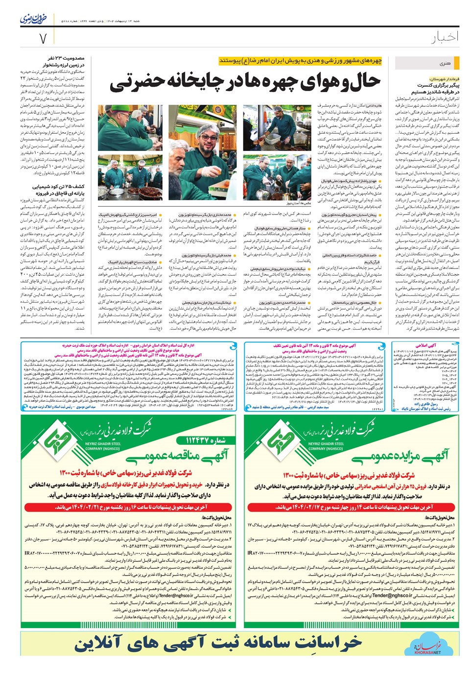 روزنامه تاریخ ۱۴ اردیبهشت ۱۴۰۴