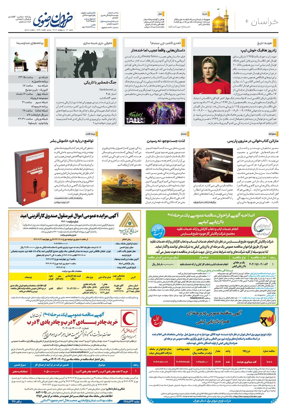 روزنامه تاریخ ۱۴ اردیبهشت ۱۴۰۴