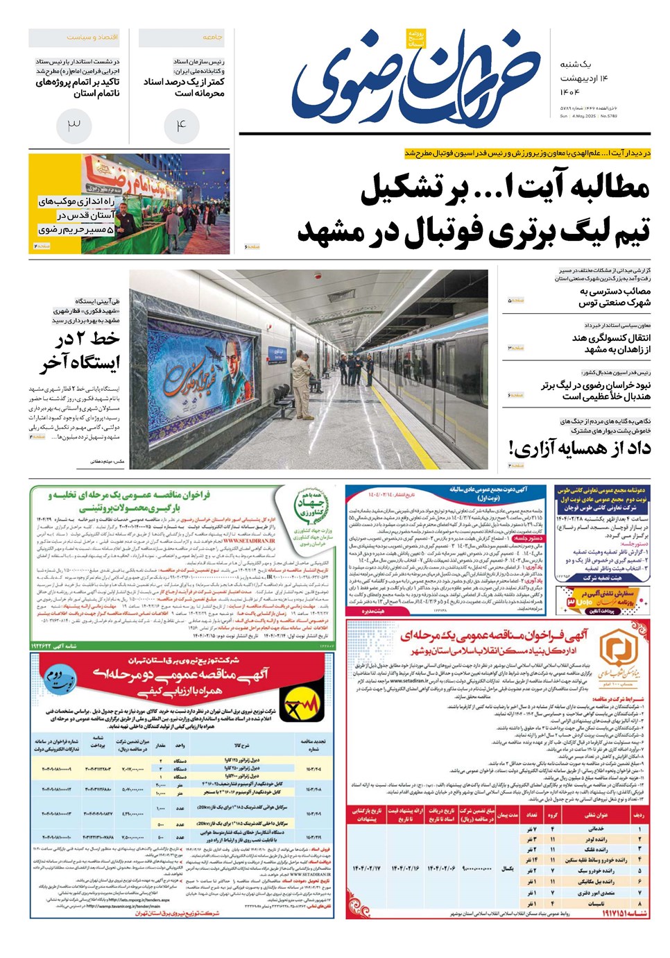 روزنامه تاریخ ۱۵ اردیبهشت ۱۴۰۴