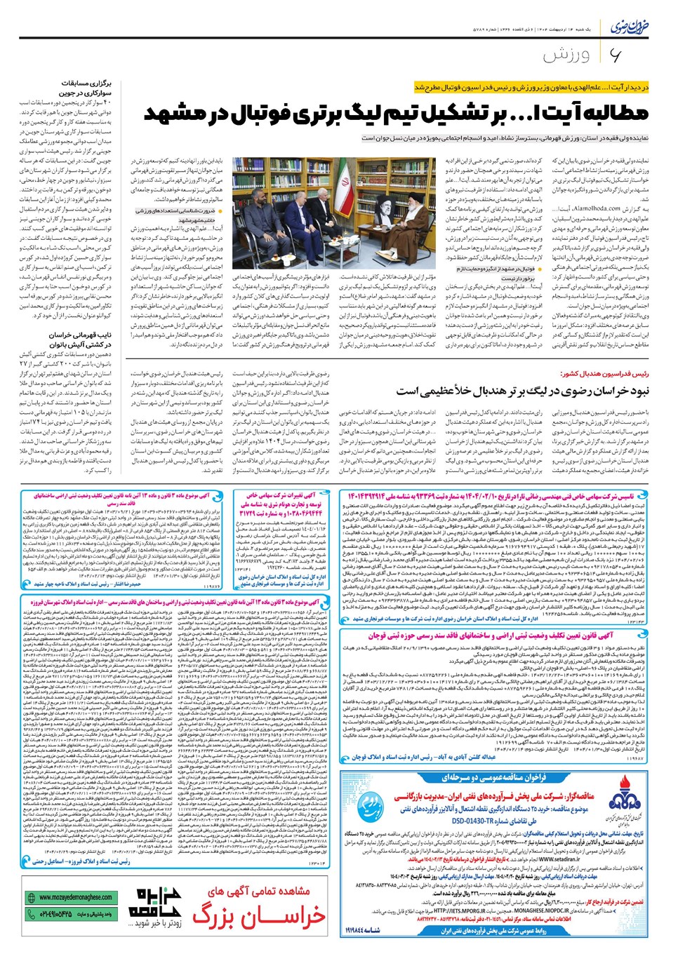 روزنامه تاریخ ۱۵ اردیبهشت ۱۴۰۴
