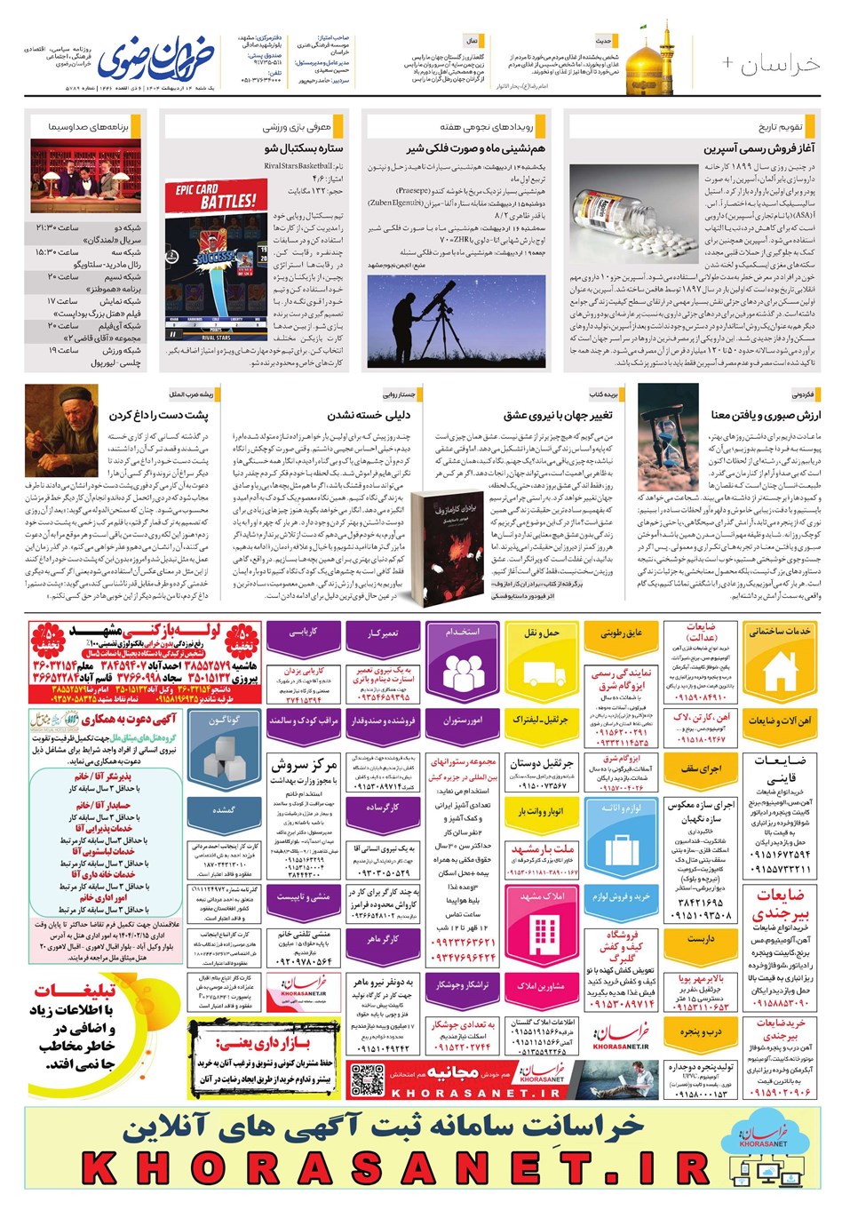 روزنامه تاریخ ۱۵ اردیبهشت ۱۴۰۴