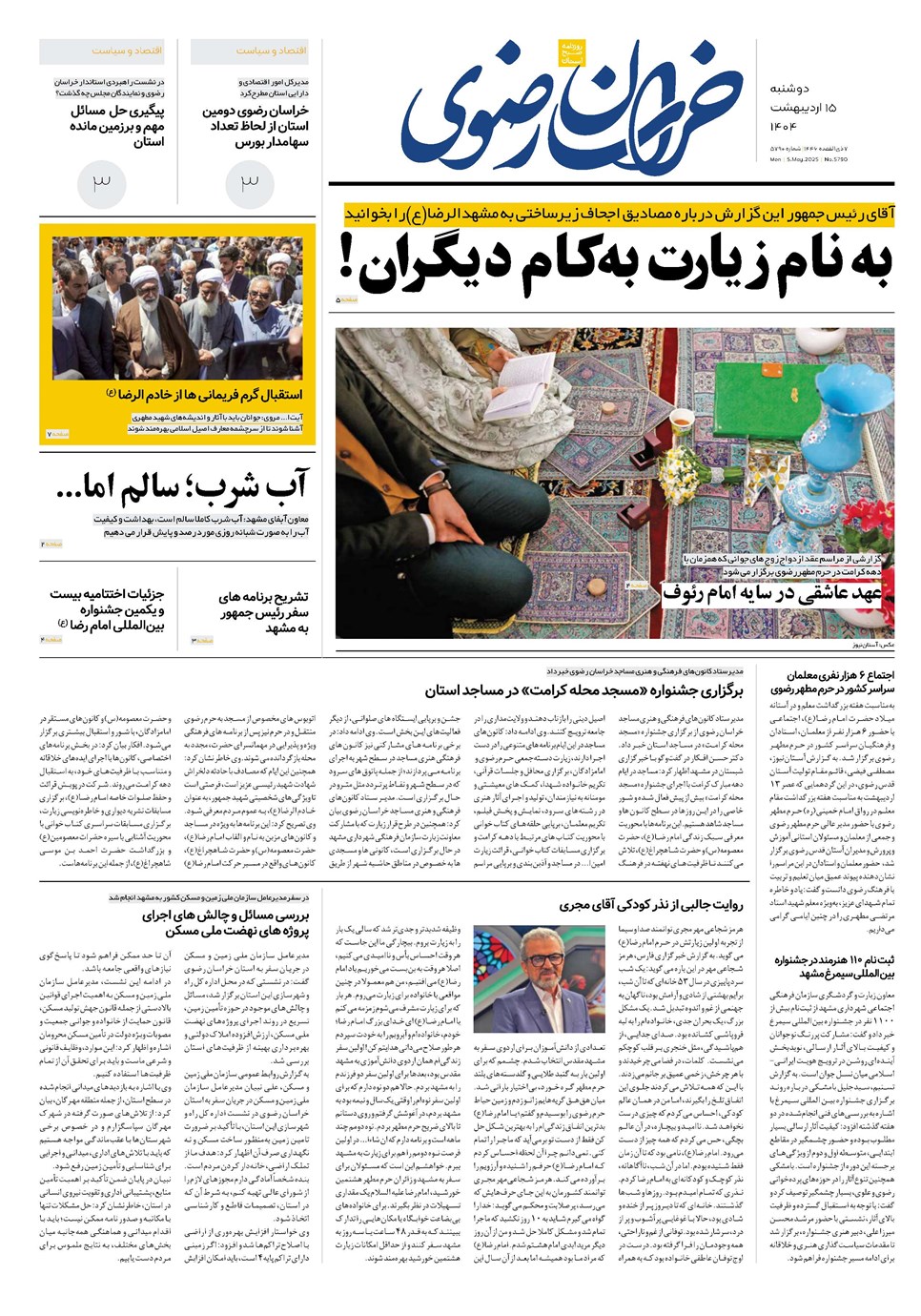 روزنامه تاریخ ۱۶ اردیبهشت ۱۴۰۴