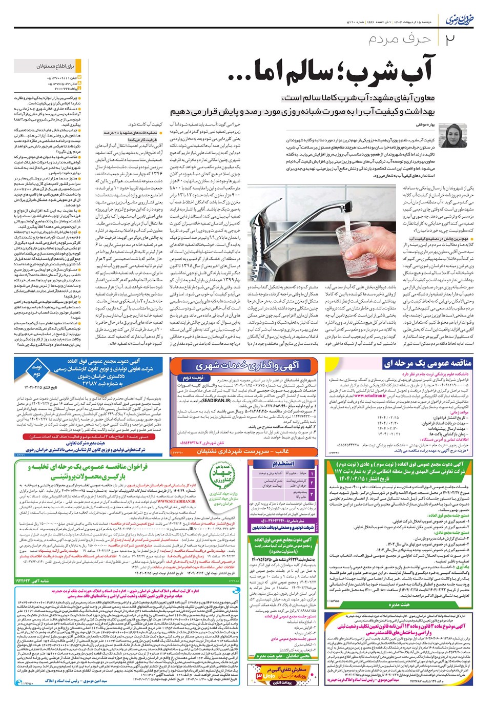 روزنامه تاریخ ۱۶ اردیبهشت ۱۴۰۴