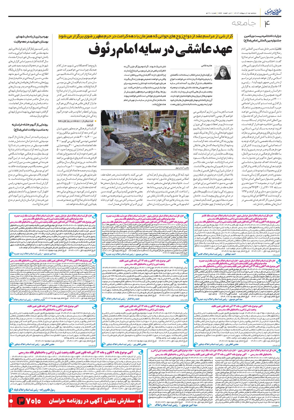 روزنامه تاریخ ۱۶ اردیبهشت ۱۴۰۴