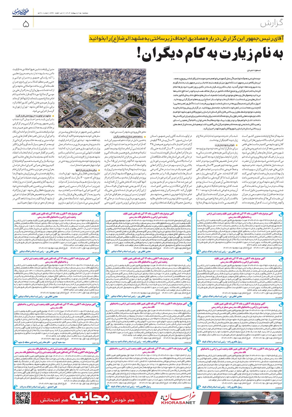 روزنامه تاریخ ۱۶ اردیبهشت ۱۴۰۴