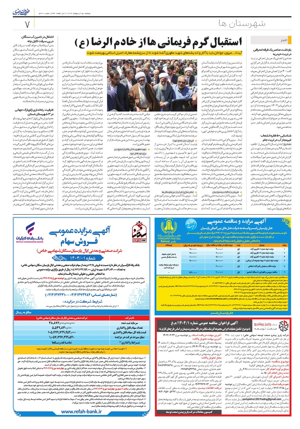 روزنامه تاریخ ۱۶ اردیبهشت ۱۴۰۴