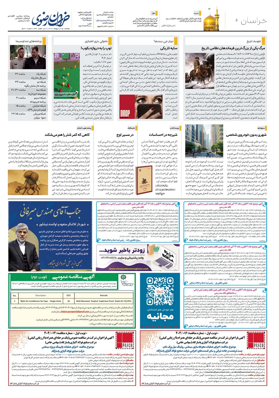 روزنامه تاریخ ۱۶ اردیبهشت ۱۴۰۴