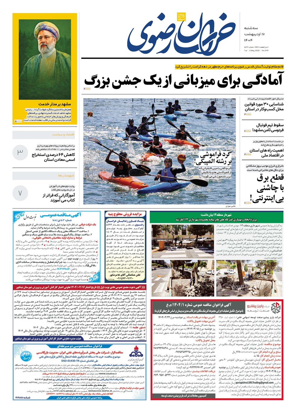 روزنامه تاریخ ۱۷ اردیبهشت ۱۴۰۴