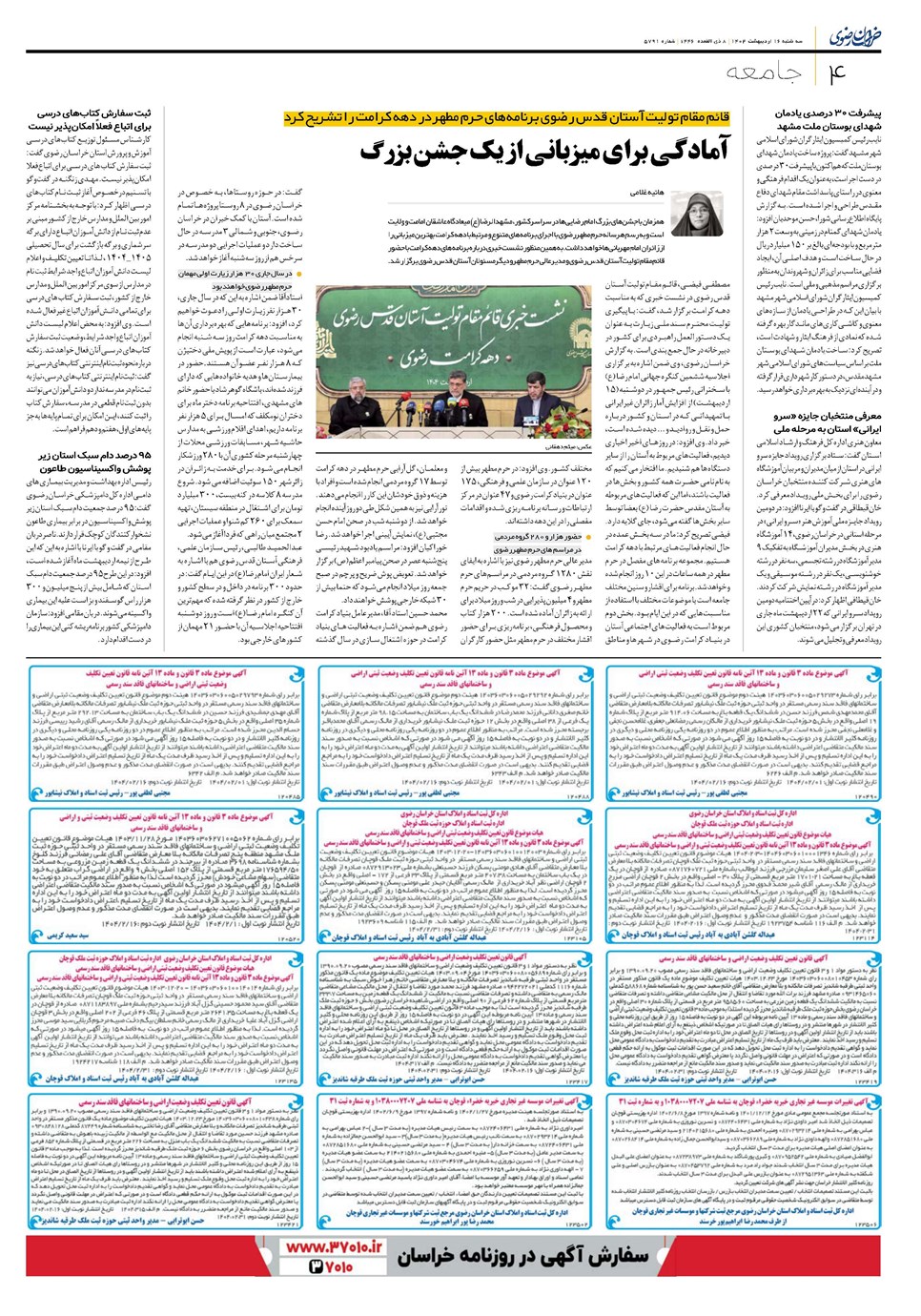 روزنامه تاریخ ۱۷ اردیبهشت ۱۴۰۴