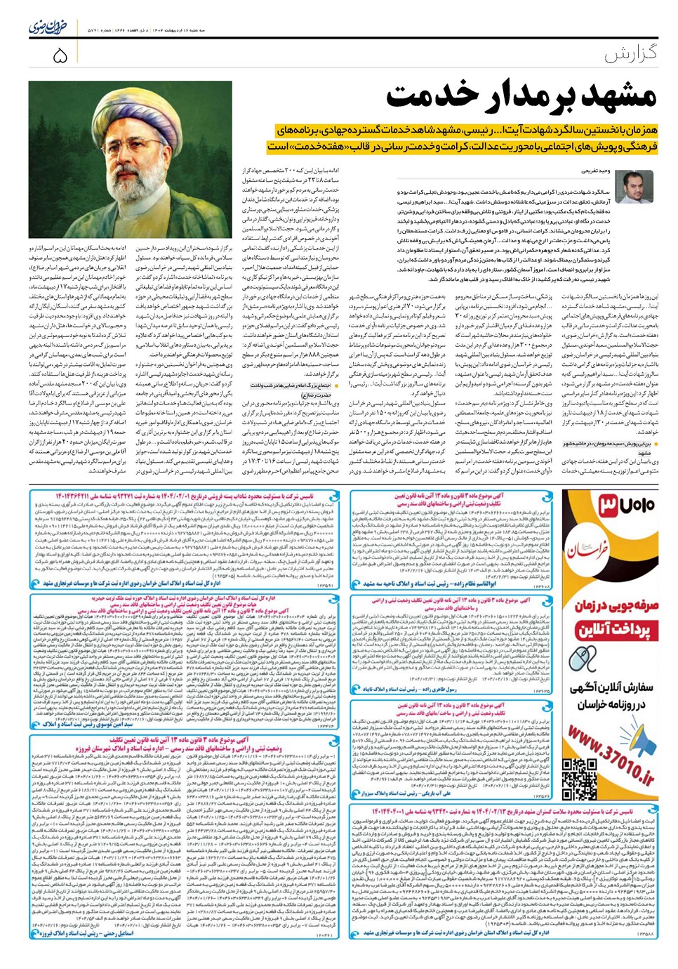 روزنامه تاریخ ۱۷ اردیبهشت ۱۴۰۴