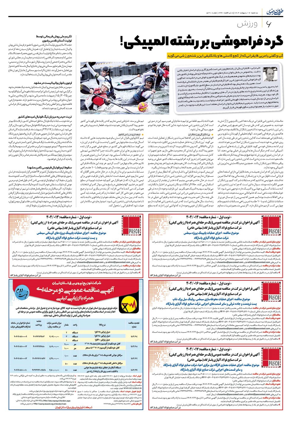 روزنامه تاریخ ۱۷ اردیبهشت ۱۴۰۴