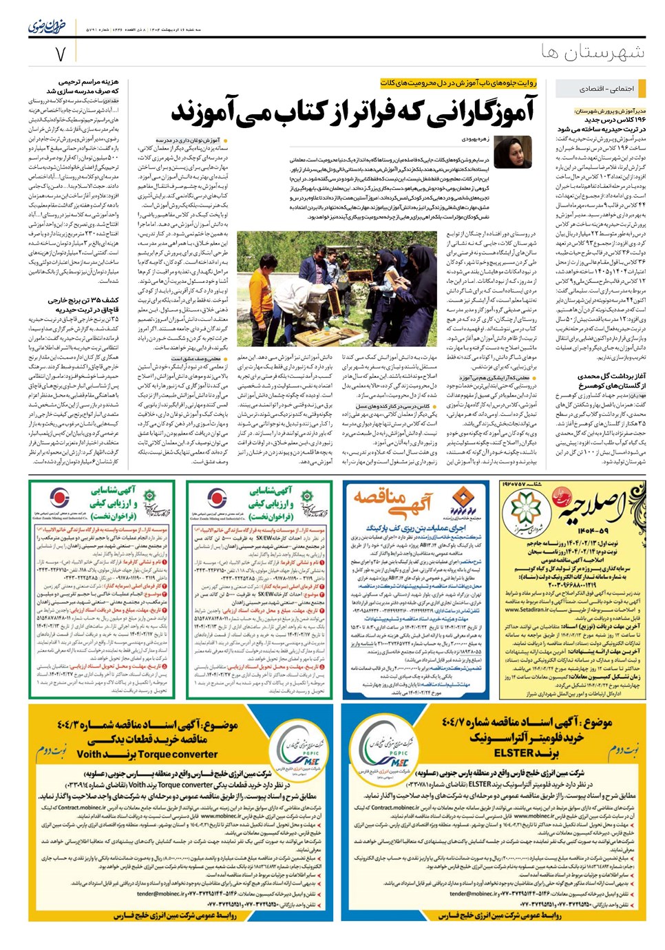 روزنامه تاریخ ۱۷ اردیبهشت ۱۴۰۴