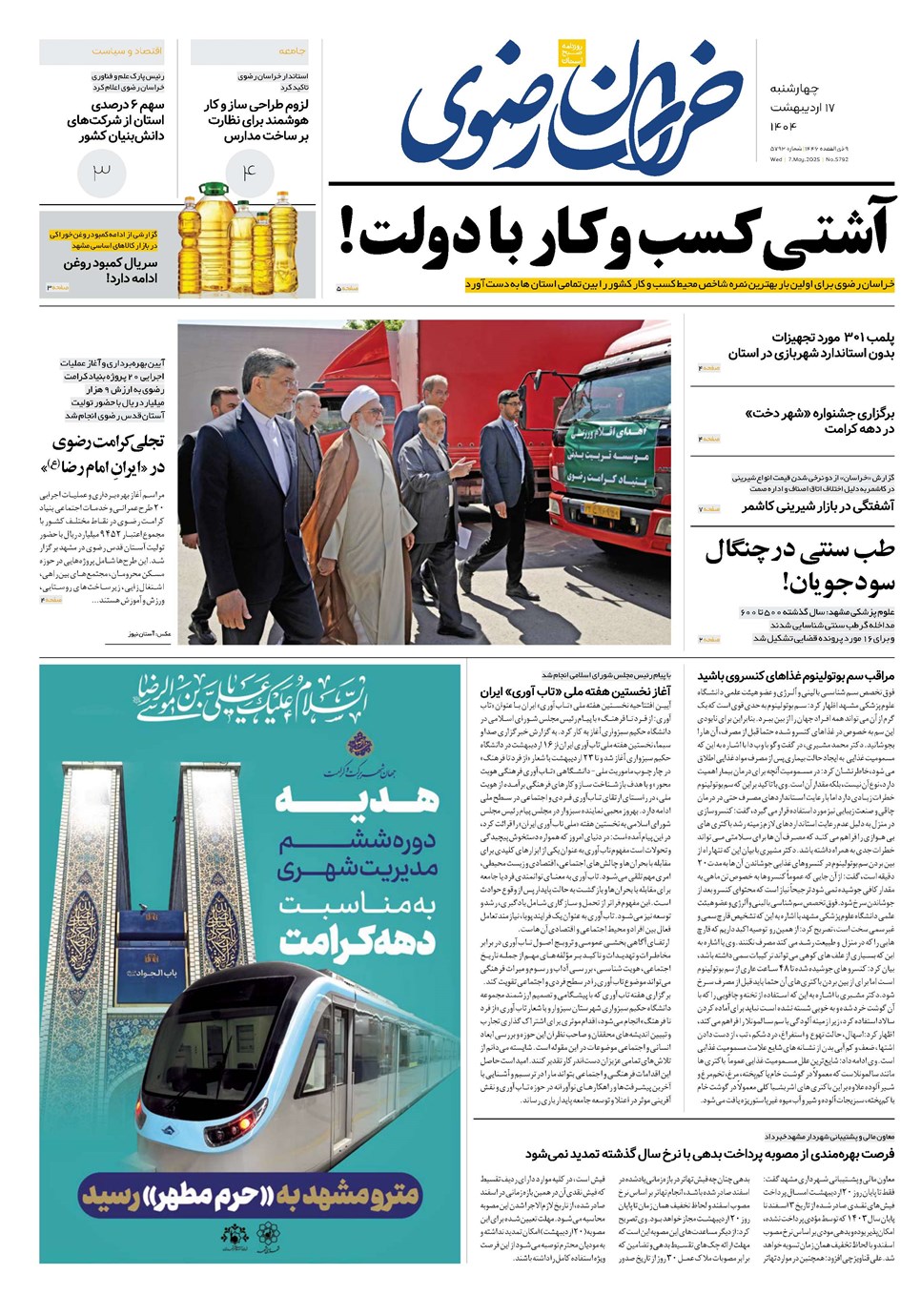 روزنامه تاریخ ۱۸ اردیبهشت ۱۴۰۴
