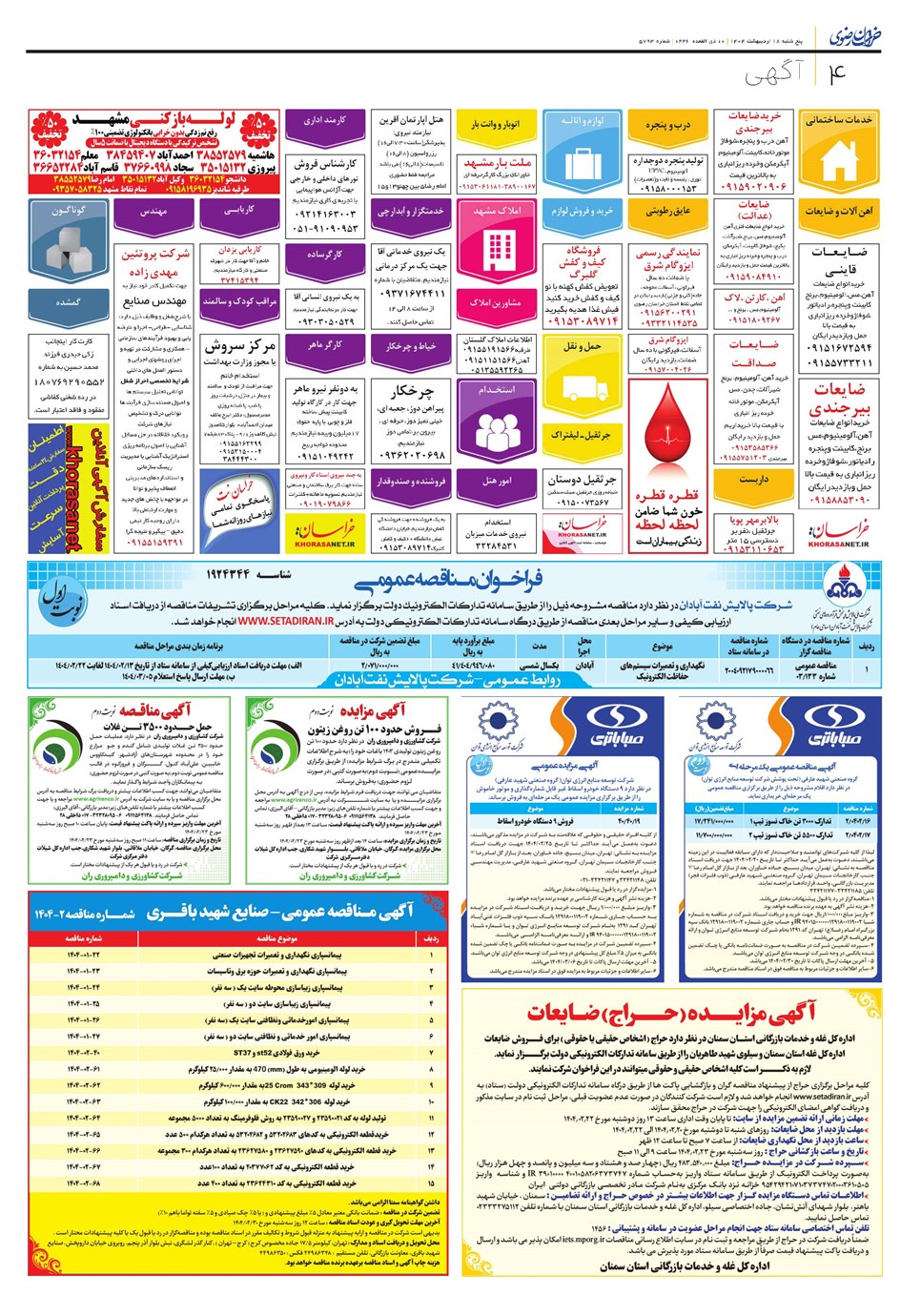 روزنامه تاریخ ۱۹ اردیبهشت ۱۴۰۴