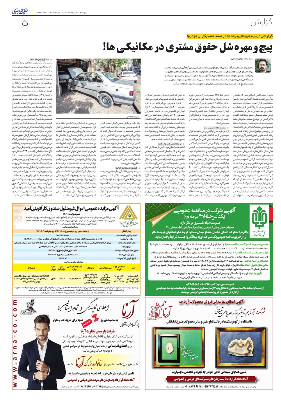 روزنامه تاریخ ۱۹ اردیبهشت ۱۴۰۴