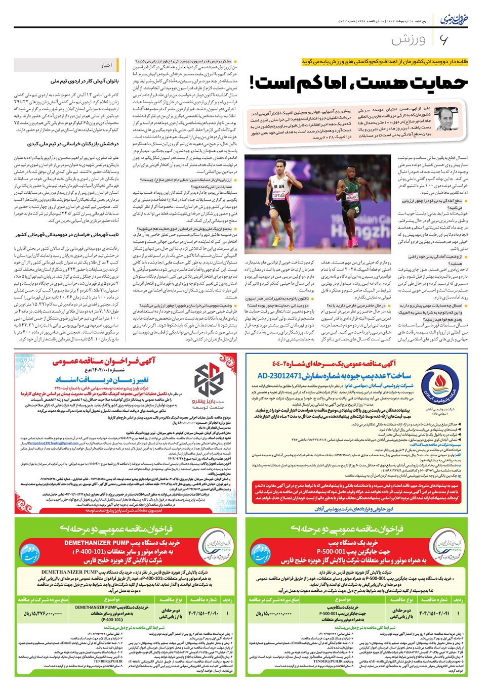 روزنامه تاریخ ۱۹ اردیبهشت ۱۴۰۴