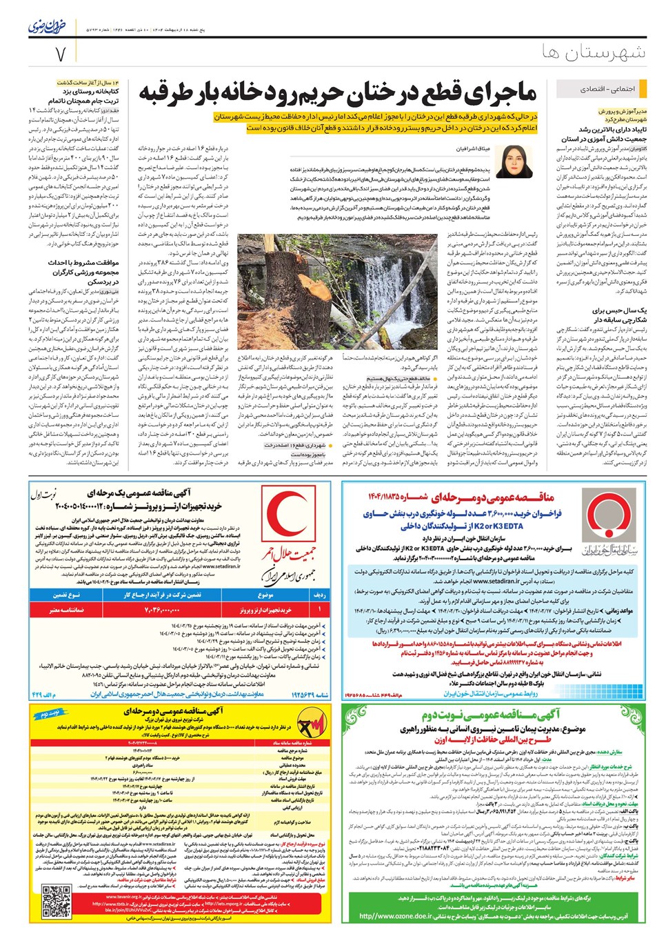 روزنامه تاریخ ۱۹ اردیبهشت ۱۴۰۴